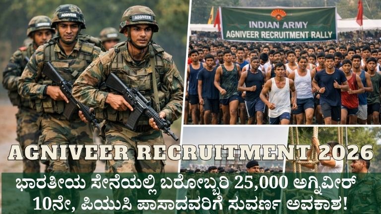 Agniveer Recruitment 2026 ಭಾರತೀಯ ಸೇನೆಯಲ್ಲಿ ಅಗ್ನಿವೀರ್ ನೇಮಕಾತಿ 2026 25,000 ಹುದ್ದೆಗಳಿಗೆ ಅರ್ಜಿ