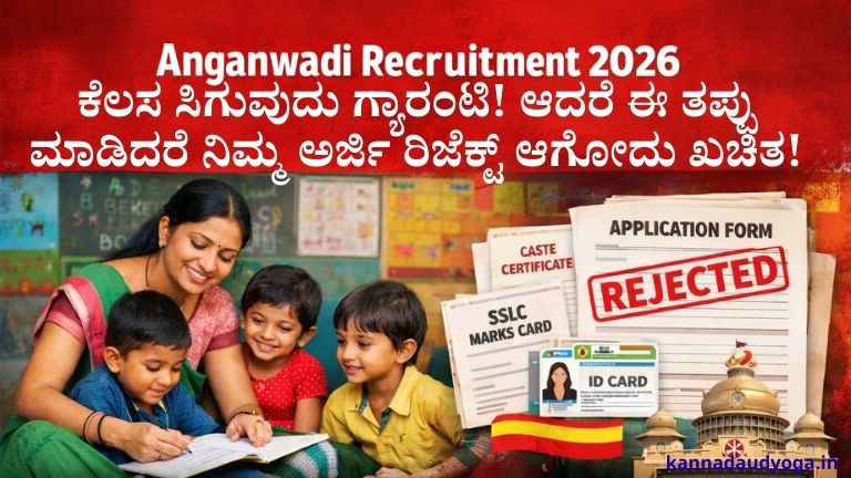 Anganwadi Jobs Requirement 2026 details in kannada