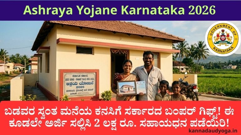Ashraya Yojane Karnataka 2026 details table for kannadaudyoga.in