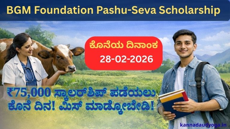 BGM Foundation Pashu-Seva Scholarship 2025-26 for Agriculture and Veterinary students