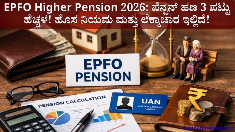 EPFO Higher Pension 2026: ಉದ್ಯೋಗಿಗಳಿಗೆ ಲಾಟರಿ! ನಿಮ್ಮ ಪೆನ್ಷನ್ ಹಣ 3 ಪಟ್ಟು ಹೆಚ್ಚಾಗಲಿದೆ; ಹೊಸ ಕ್ಯಾಲ್ಕುಲೇಟರ್ ಮತ್ತು ನಿಯಮ ಇಲ್ಲಿದೆ!