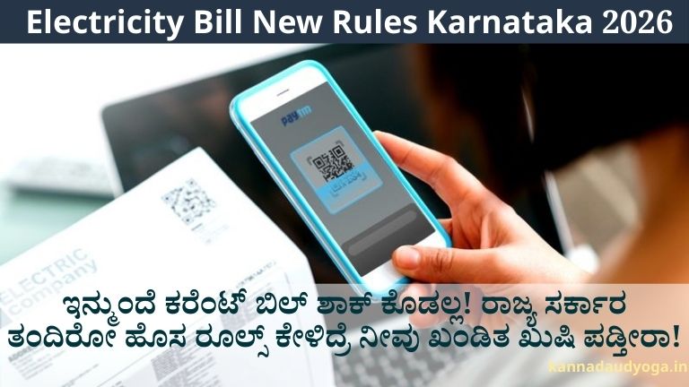 Karnataka Electricity Bill New Rules 2026 update featuring a digital bill illustration with solar panels and smart energy icons, representing new billing guidelines for consumers in Kannada