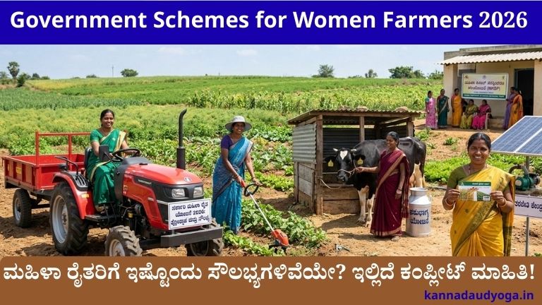 Government Schemes for Women Farmers 2026 ಮಹಿಳಾ ರೈತರಿಗೆ ಸರ್ಕಾರದ ಯೋಜನೆಗಳು ಮತ್ತು ಸಬ್ಸಿಡಿ ಸೌಲಭ್ಯಗಳು.
