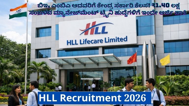HLL Lifecare Limited ಮ್ಯಾನೇಜ್‌ಮೆಂಟ್ ಟ್ರೈನಿ ನೇಮಕಾತಿ 2026 ರ ಪೋಸ್ಟರ್ - ₹1.40 ಲಕ್ಷ ವೇತನ ಮತ್ತು ಅರ್ಜಿ ಸಲ್ಲಿಸುವ ವಿವರಗಳು ಕನ್ನಡದಲ್ಲಿ (kannadaudyoga.in).