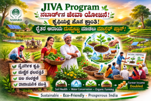 JIVA Program: ನಬಾರ್ಡ್‌ನ ಜೀವಾ ಯೋಜನೆಯಿಂದ ಕೃಷಿಯಲ್ಲಿ ಹೊಸ ಕ್ರಾಂತಿ! ರೈತರ ಆದಾಯ ದುಪ್ಪಟ್ಟು ಮಾಡಲು ಮಾಸ್ಟರ್ ಪ್ಲಾನ್!