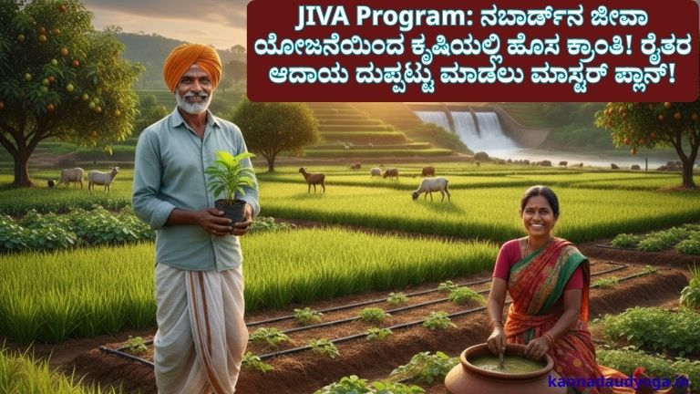 JIVA Program: ನಬಾರ್ಡ್‌ನ ಜೀವಾ ಯೋಜನೆಯಿಂದ ಕೃಷಿಯಲ್ಲಿ ಹೊಸ ಕ್ರಾಂತಿ! ರೈತರ ಆದಾಯ ದುಪ್ಪಟ್ಟು ಮಾಡಲು ಮಾಸ್ಟರ್ ಪ್ಲಾನ್!