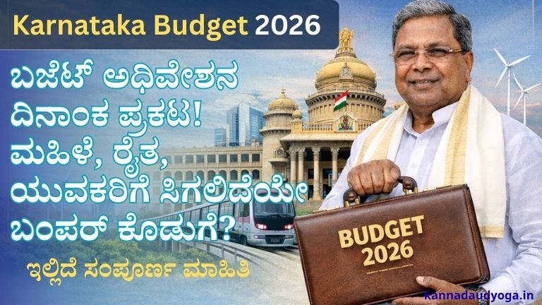 Karnataka Budget 2026: ಬಜೆಟ್ ಅಧಿವೇಶನ ದಿನಾಂಕ ಪ್ರಕಟ! ಮಹಿಳೆ, ರೈತ, ಯುವಕರಿಗೆ ಸಿಗಲಿದೆಯೇ ಬಂಪರ್ ಕೊಡುಗೆ?