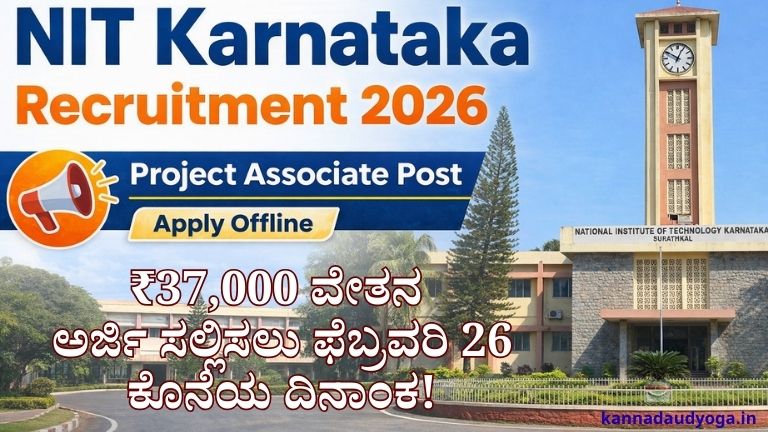 NIT Karnataka Recruitment 2026: ಎನ್‌ಐಟಿ ಸುರತ್ಕಲ್‌ನಲ್ಲಿ ಭರ್ಜರಿ ಉದ್ಯೋಗಾವಕಾಶ! ₹37,000 ವೇತನ – ಅರ್ಜಿ ಸಲ್ಲಿಸಲು ಫೆಬ್ರವರಿ 26 ಕೊನೆಯ ದಿನಾಂಕ!