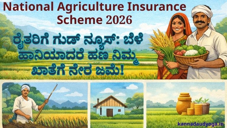 National Agriculture Insurance Scheme (NAIS) and PMFBY crop insurance benefits for farmers in Kannada.