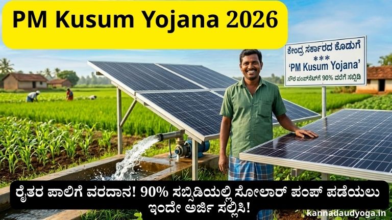 PM Kusum Yojana Solar Pump Subsidy for Farmers in Karnataka - kannadaudyoga.in