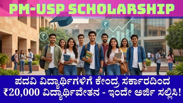 PM-USP Scholarship 2026 ಯೋಜನೆಯಡಿ ವಿದ್ಯಾರ್ಥಿವೇತನ ಮತ್ತು ಉನ್ನತ ಶಿಕ್ಷಣದ ಧನಸಹಾಯ ಪಡೆಯುತ್ತಿರುವ ಭಾರತೀಯ ವಿದ್ಯಾರ್ಥಿಗಳ ತಂಡ.