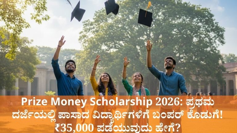 Prize Money Scholarship 2026 Karnataka SC Students Application Details