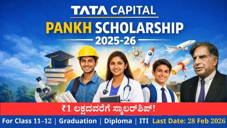 Tata Capital Pankh Scholarship 2025-26: ಟಾಟಾ ಕ್ಯಾಪಿಟಲ್ ಪಂಖ್ ಸ್ಕಾಲರ್‌ಶಿಪ್ 2025-26 ರ ಅಡಿಯಲ್ಲಿ 1 ಲಕ್ಷ ರೂಪಾಯಿಗಳವರೆಗೆ ವಿದ್ಯಾರ್ಥಿವೇತನ ಪಡೆಯುವ ಬಗ್ಗೆ ಮಾಹಿತಿ ನೀಡುವ ಚಿತ್ರ.