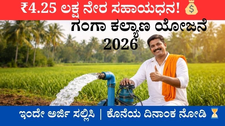 ಕರ್ನಾಟಕ ಗಂಗಾ ಕಲ್ಯಾಣ ಯೋಜನೆ 2026 ಉಚಿತ ಬೋರವೆಲ್ ಮತ್ತು ₹4.25 ಲಕ್ಷ ಸಹಾಯಧನ - ರೈತರಿಗೆ ಕೃಷಿ ನೀರಾವರಿ ಸೌಲಭ್ಯ.