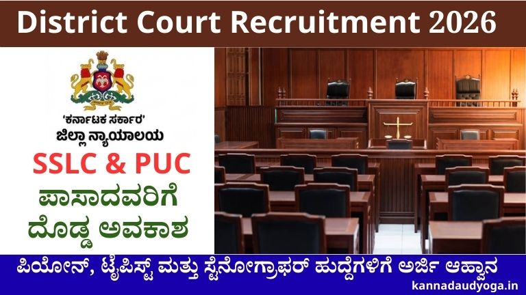 Chamarajanagar District Court Recruitment 2026 official notification