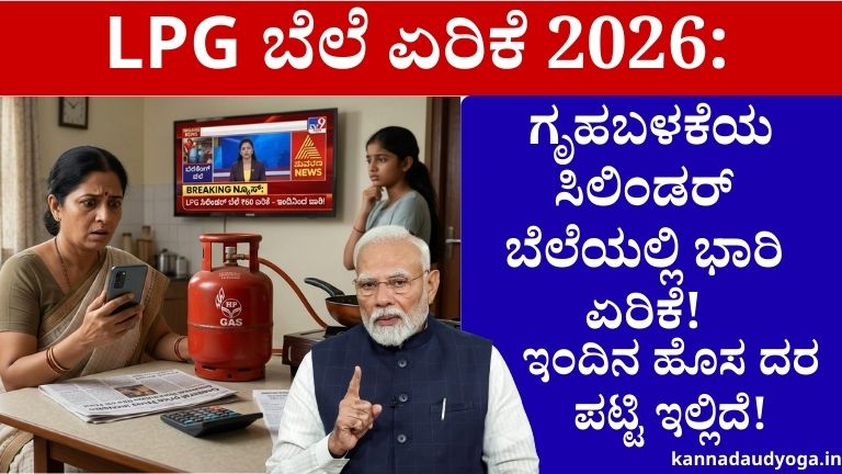 LPG ಬೆಲೆ ಏರಿಕೆ 2026: ಕರ್ನಾಟಕದಲ್ಲಿ ಇಂದಿನ ಹೊಸ ಗ್ಯಾಸ್ ಸಿಲಿಂಡರ್ ದರ ಪಟ್ಟಿ