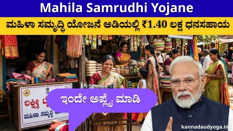 Mahila Samrudhi Yojane ಅಡಿಯಲ್ಲಿ ಸ್ವಯಂ ಉದ್ಯೋಗಕ್ಕಾಗಿ ₹1.40 ಲಕ್ಷ ಸಾಲದ ವಿವರ - kannadaudyoga.in