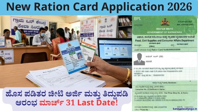 New Ration Card Application 2026 Karnataka