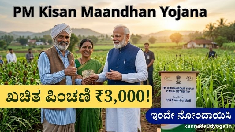 PM Kisan Maandhan Yojana 2026 Kannada