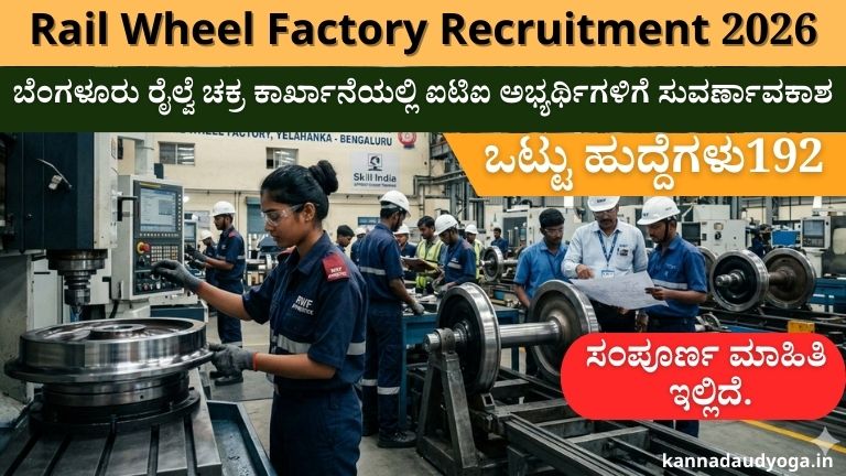 Rail Wheel Factory Recruitment 2026 - ಬೆಂಗಳೂರು ರೈಲ್ವೆ ಚಕ್ರ ಕಾರ್ಖಾನೆಯಲ್ಲಿ 192 ಆ್ಯಪ್ರೆಂಟಿಸ್ ಹುದ್ದೆಗಳ ನೇಮಕಾತಿ